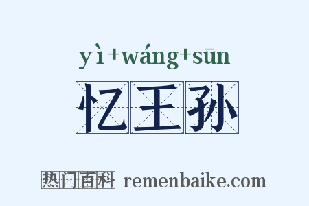 忆王孙是什么意思的图片